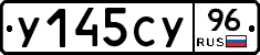 У145СУ96 - 