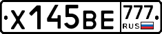 Х145ВЕ777 - 