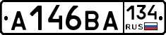 А146ВА134 - 