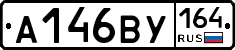 А146ВУ164 - 