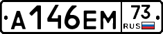 А146ЕМ73 - 