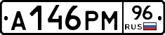 А146РМ96 - 
