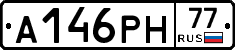 А146РН77 - 