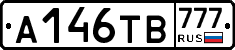 А146ТВ777 - 