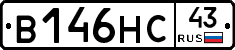 В146НС43 - 
