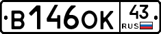 В146ОК43 - 