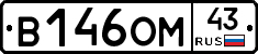 В146ОМ43 - 