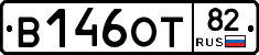 В146ОТ82 - 