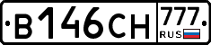 В146СН777 - 