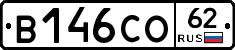 В146СО62 - 