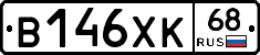 В146ХК68 - 