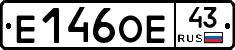 Е146ОЕ43 - 