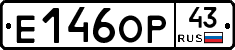 Е146ОР43 - 