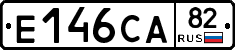 Е146СА82 - 