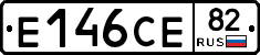 Е146СЕ82 - 