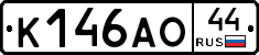 К146АО44 - 