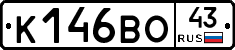 К146ВО43 - 