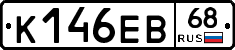 К146ЕВ68 - 