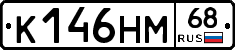 К146НМ68 - 