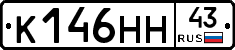 К146НН43 - 