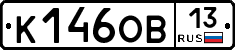 К146ОВ13 - 