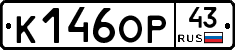 К146ОР43 - 