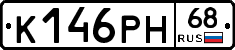 К146РН68 - 
