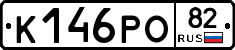 К146РО82 - 