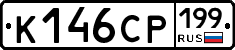 К146СР199 - 