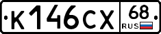 К146СХ68 - 