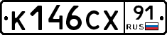 К146СХ91 - 