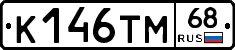 К146ТМ68 - 