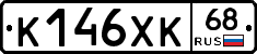 К146ХК68 - 