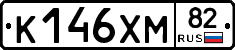 К146ХМ82 - 