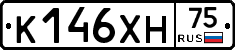 К146ХН75 - 