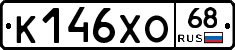 К146ХО68 - 