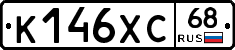 К146ХС68 - 
