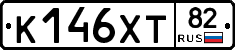 К146ХТ82 - 