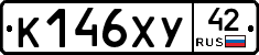 К146ХУ42 - 