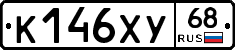 К146ХУ68 - 