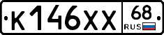 К146ХХ68 - 