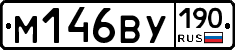 М146ВУ190 - 