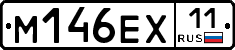 М146ЕХ11 - 