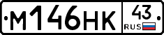 М146НК43 - 