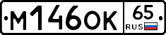 М146ОК65 - 