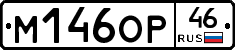 М146ОР46 - 