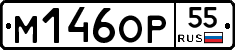 М146ОР55 - 
