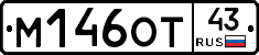 М146ОТ43 - 