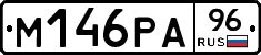 М146РА96 - 