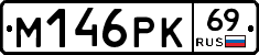 М146РК69 - 